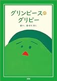 グリンピースのグリピー