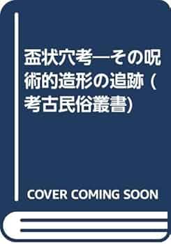 盃状穴考: その呪術的造形の追跡 (考古民俗叢書) | 国領 駿