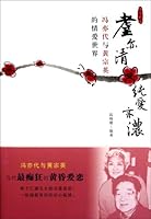 耋亦清纯爱亦浓:冯亦代与黄宗英的情爱世界 7506041685 Book Cover