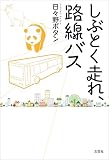 しぶとく走れ、路線バス