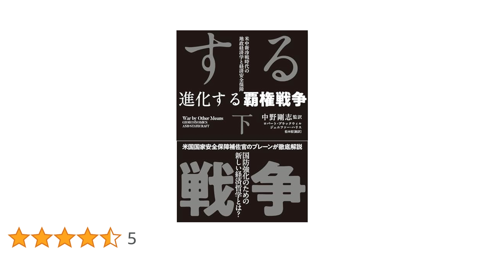 2冊　進化する覇権戦争　上下　ロバート・ブラックウィル　ジェニファー・ハリス 進化する覇権戦争 下巻 | ロバート・ブラックウィル