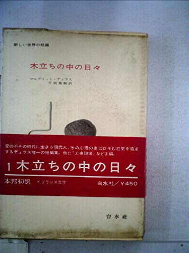 木立ちの中の日々