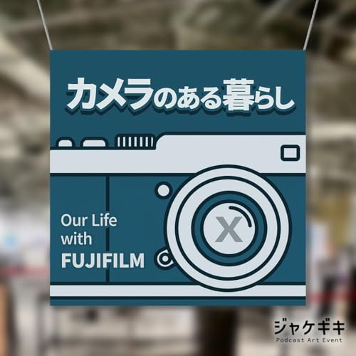 『【J-WAVE後援の企画】ポッドキャスト「カメラのある暮らし」の番組アートワークが、東京原宿「ハラカド」に展示される。』のカバーアート