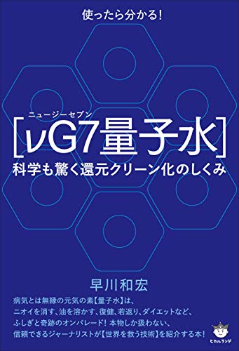 【νG7(ニュージーセブン)量子水】のサムネイル