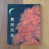 奥田元宋展 銀閣寺 襖絵完成記念 奥田元宋