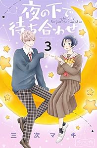 夜の下で待ち合わせ　ベツフレプチ（３） (別冊フレンドコミックス)