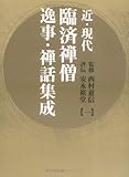 近・現代臨済禅僧逸事・禅話集成 1
