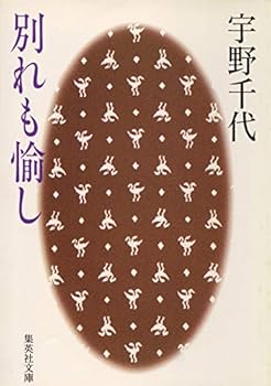 Paperback Bunko Farewell also enjoy (Shueisha Bunko) (1991) ISBN: 4087497445 [Japanese Import] Book