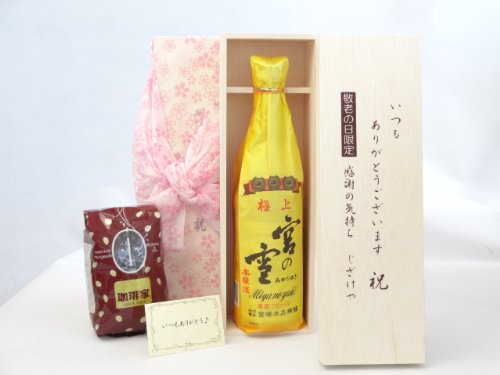 じいじの敬老の日 ギフトセット 日本酒セット いつもありがとうございます感謝の気持ち木箱セット+オススメ珈琲豆(特注ブレンド200g)(宮崎本店 宮の雪 極