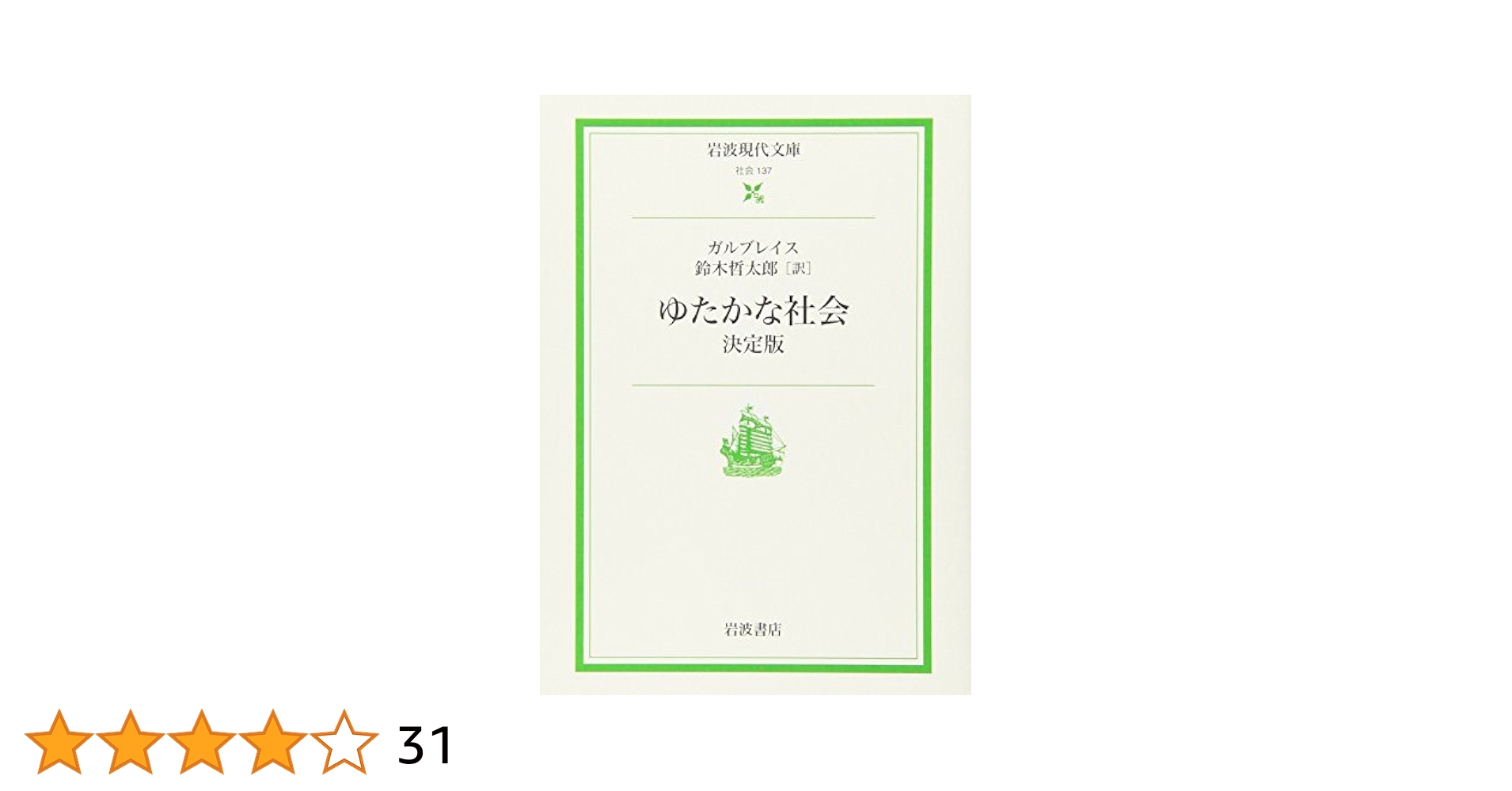 ゆたかな社会: 決定版 (岩波現代文庫 社会 137) | J.K.