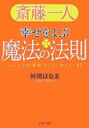斎藤一人 幸せをよぶ魔法の法則 Php文庫 舛岡 はなゑ 本 通販 Amazon