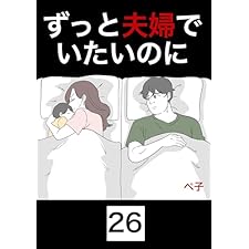 ずっと夫婦でいたいのに　26話
