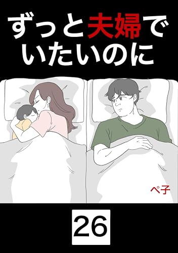 ずっと夫婦でいたいのに 26話