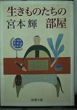 生きものたちの部屋 (新潮文庫)