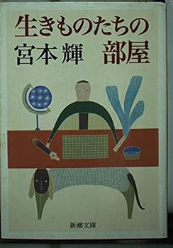 Paperback Bunko Room of creatures (Mass Market Paperback) (1998) ISBN: 4101307113 [Japanese Import] [Japanese] Book
