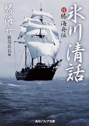 小学館版 学習まんが人物館 勝海舟 (学習まんが人物館 日本 小学館版