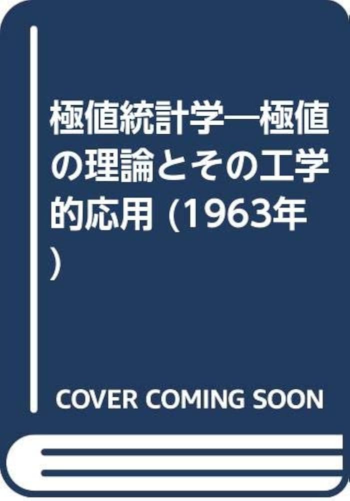 【中古本】極値統計学 極値統計学―極値の理論とその工学的応用 (1963年) | E.J.Gumbel
