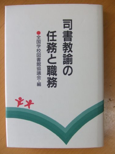 司書教諭の任務と職務