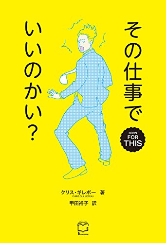 キンドル 無料電子書籍 その仕事でいいのかい? (T's BUSINESS DESIGN) バイ
