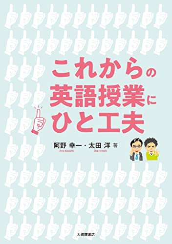 これからの英語授業にひと工夫の詳細を見る
