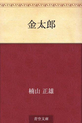楽天 無料電子書籍 金太郎 バイ