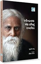 Ravindranath: Ek Kavi nu Shabdchitra (રવીન્દ્રનાથ : એક કવિનું શબ્દચિત્ર) - Shailesh Parekh