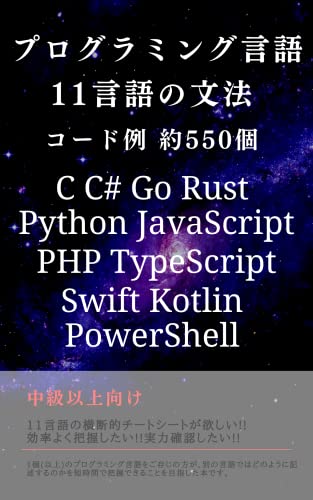 プログラミング言語 11言語の文法 コード例 約550個 C C# JavaScript Python PHP Swift Kotlin Go Rust TypeScript PowerShell : 11言語の横断的チートシートが欲しい!!効率よく把握したい!!実力確認したい!!(中級以上向け)