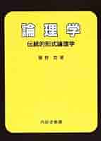 論理学: 伝統的形式論理学 | 藤野登 |本 | 通販 | Amazon