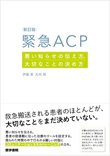 新訂版 緊急ACP　悪い知らせの伝え方、大切なことの決め方