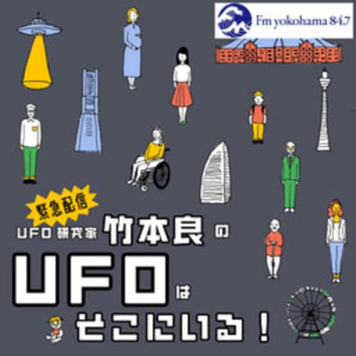 『【緊急配信】UFO研究家 竹本良のUFOはそこにいる！』のカバーアート