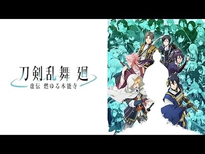 刀剣乱舞 廻 -虚伝 燃ゆる本能寺-のキービジュアル