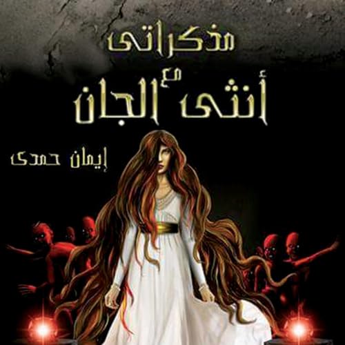 Diseño de la portada del título مذكراتي مع أنثى الجان