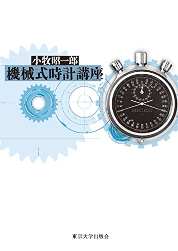 機械式時計講座