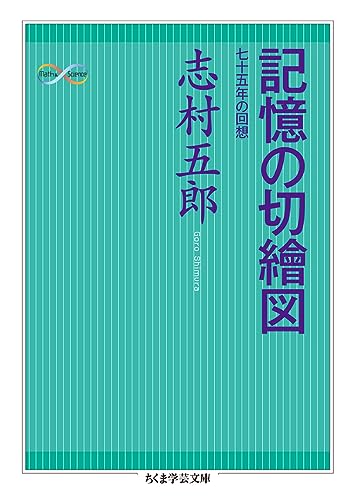 記憶の切繪図 ――七十五年の回想 (ちくま学芸文庫)