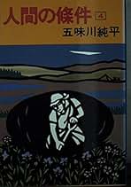 Amazon.co.jp: 五味川 純平: 本