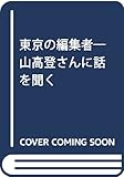 東京の編集者―山高登さんに話を聞く