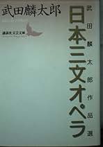武田麟太郎全集 Amazon.co.jp: 武田 麟太郎: 本