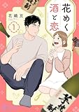 花めく酒と恋 1 (恋するソワレ＋)