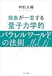 セール中のKindle本3：現象が一変する「量子力学的」パラレルワールドの法則