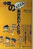 中国のとことんあきれた人たち