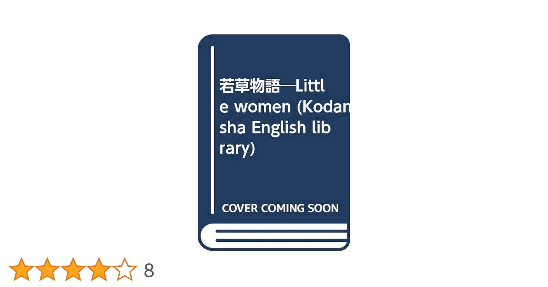 【中古本】若草物語（上•下） /ニュー•メソッド 英文対訳シリーズ C-3•4 若草物語 (講談社英語文庫 115) | ルイザ・メイ・オルコット