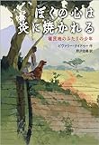 ぼくの心は炎に焼かれる 植民地のふたりの少年