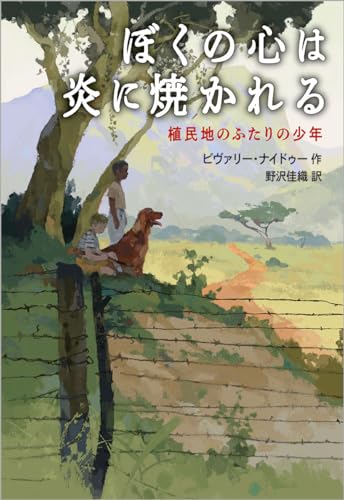 ぼくの心は炎に焼かれる 植民地のふたりの少年