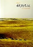 秋野不矩 ―あふれる生命の輝き : 生誕110年〈図録〉