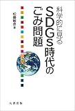 科学的に見る SDGs時代のごみ問題