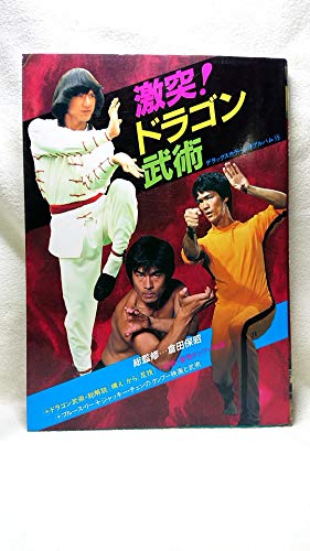 激突・ドラゴン武術 (デラックスカラーシネアルバム 15)のサムネイル