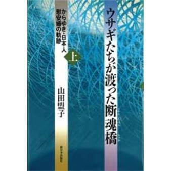 スマホ 無料電子書籍 ウサギたちが渡った断魂橋〈上〉―からゆき・日本人慰安婦の軌跡 バイ
