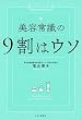 セール中のKindle本24：美容常識の9割はウソ