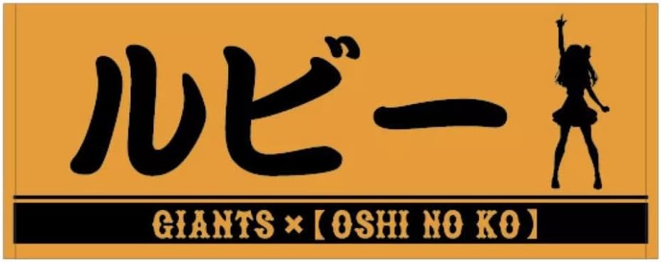 推しの子 ジャイアンツ タオル ルビー Amazon.co.jp: 推しの子