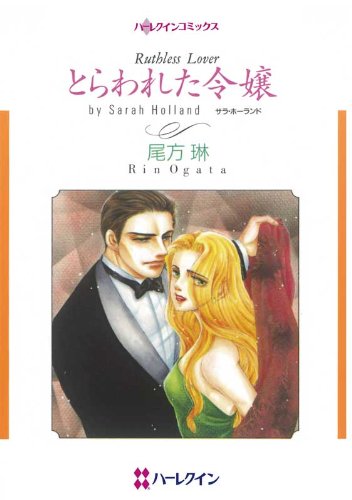 とらわれた令嬢 ハーレクインコミックス